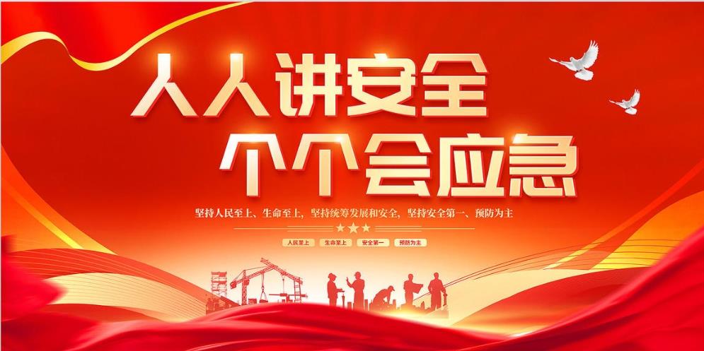 人人講安全、個(gè)個(gè)會(huì)應(yīng)急 — 暢通生命通道