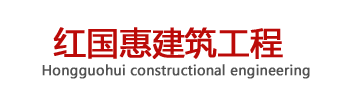 陝(shan)西(xi)紅(hong)國惠建築工程(cheng)有限公司